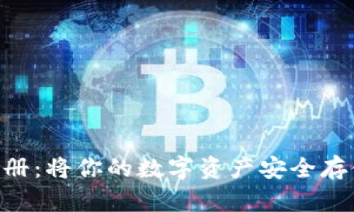 工银数字货币钱包注册:将你的数字资产安全存储,轻松管理金融未来