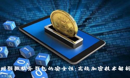 增强微服务钱包的安全性：高效加密技术解析