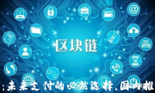 数字钱包:未来支付的必然选择,国内推广新趋势