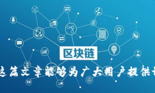    TP钱包如何将HT转回交易所？ /   
 guanjianci  TP钱包, HT, 交易所  /guanjianci 

在数字货币持续盛行的当下，TP钱包成为了众多用户的选择之一。作为一个安全、便捷的数字资产管理工具，TP钱包支持多种数字货币的存储与交易，包括HT（火币Token）。但对于许多新手用户来说，将HT从TP钱包转回交易所可能会存在困惑。在这篇文章中，我们将详细探讨如何将HT转回交易所的操作步骤，同时解答一些相关问题，帮助用户更好地理解这一过程。以下是将HT转回交易所的步骤以及可能的疑问解答。

一、准备工作
在开始将HT转回交易所之前，用户需要确保自己已经具备以下准备：
ul
    li一个TP钱包账户：如尚未注册，用户需要前往官网下载创建账户。/li
    li一个交易所账户：用户需要在支持HT交易的交易所（如火币网）上注册并完成验证。/li
    li了解当前的转账手续费：不同交易所和不同时间段可能会有不同的手续费，用户需要提前了解。/li
/ul

二、获取交易所提币地址
在TP钱包进行转账之前，用户需获取交易所的提币地址：
ol
    li登录到您的交易所账户；/li
    li在“钱包”或“资产”页面查找“提币”选项；/li
    li选择HT并点击提币，系统会提供一个独特的提币地址；/li
    li复制该地址，确保复制的是完整且正确的地址，有时稍有错误就可能导致资产永久丢失。/li
/ol

三、将HT转出至交易所
获取到交易所的提币地址后，可以开始在TP钱包上进行转账：
ol
    li打开TP钱包并登录；/li
    li点击“资产”页面，找到HT；/li
    li选择“转出”选项；/li
    li在“收款地址栏”中粘贴之前复制的交易所提币地址；/li
    li输入转账的数量；/li
    li确认转账信息无误后，点击“确认”并输入密码以完成转账。/li
/ol
在提交转账请求后，用户可以在TP钱包的交易记录中查看到该交易的状态。

四、转账的确认
转账请求提交后，用户需要等待网络确认。不同区块链网络的确认时间可能不同，用户可以在TP钱包的转账记录中查看进度，也可以在交易所的“充值”页面中查看相关的到账信息。一旦交易得到确认，HT将显示在交易所账户的资产中。

五、常见问题解答
以下是关于将HT转回交易所可能遇到的一些常见问题及其详细解答。

问题1：转账地址错误会导致什么后果？
转账地址错误是数字货币交易中最常见的问题之一。如果用户在TP钱包中输入了错误的提币地址，所转出的HT可能会永久性丢失，无法找回。很多交易所的提币地址都是唯一且不可更改的，因此转账时必须格外小心。

用户应该在输入转账地址时，通过二次确认来确保地址的准确性。大部分钱包都会显示地址的首尾部分，用户可以利用这个特性，逐段核对地址的准确性。此外，一些钱包还支持通过二维码扫描来直接填入地址，这是一种更精确的操作方式。

如果你不小心转账到错误的地址，虽然这些数字货币依然存在于区块链上，但由于缺少私钥，你将无法对这些币进行任何操作。很多平台都有严格的政策，无法对错误转账进行补救。为了避免这种情况，建议用户在进行大额转账时，先进行小额测试。

问题2：转账手续费的计算方式是什么？
在进行HT转账时，用户需要支付一定的网络手续费。手续费的高低与当前区块链网络的拥堵程度、转账的额度、转账的方式等多个因素息息相关。

不同的区块链网络对于手续费有不同的收取标准。有的交易所会提供动态手续费，允许用户自行设定手续费的高低。一般来说，在网络拥堵时，手续费会增高，以确保交易能够优先处理；相对的，在网络畅通时，手续费则会相对较低。

用户可以在TP钱包中查看到相应的手续费信息。支付手续费并不会影响到转账的实际金额，即如果用户计划转账100HT，那么在输入金额时依然是100HT，手续费将直接从用户的TP钱包余额中扣除。

问题3：转账失败的原因有哪些？
在进行HT转账过程中，用户可能会遭遇转账失败的情况。转账失败通常是由于以下原因导致的：

ol
    listrong网络拥堵：/strong在高峰时段，区块链网络可能会出现拥堵，导致用户的转账请求排队等待处理。网络繁忙时，用户可以选择适当提升手续费，以提高转账的成功率。/li
    listrong余额不足：/strong如果用户在TP钱包中可用余额低于所需转账金额加上手续费，转账也会失败。因此，在转账前，确保有足够的余额是至关重要的。/li
    listrong提币地址错误：/strong如前文所述，地址错误会导致转账请求被拒绝。确保提币地址正确是避免此类问题的有效手段。/li
/ol

如果用户遇到转账失败的情况，可以在TP钱包中查看失败的交易记录，系统通常会给予相应的提示和解决方案。

问题4：如何提高转账速度？
转账速度是用户在使用TP钱包转账时非常关心的一个因素。如果用户希望提高转账的速度，可以采取以下几种措施：

ol
    listrong选择合适的时间：/strong建议用户在非高峰时段进行转账，例如晚间时段或者周末，通常这些时间段网络较为畅通，转账速度会相对较快。/li
    listrong调整手续费：/strong如前所述，提升手续费一般能够优先处理你的转账请求。用户可以根据自己的需求适当增加手续费，以提高转账的成功率。/li
    listrong选择合适的网络：/strong对于某些数字资产，可能存在多种网络形式（如ERC20或TRC20），选择快速的网络进行转账，也可以提高转账速度。/li
/ol

总之，将HT从TP钱包转回交易所的过程并不复杂，但用户需要在转账前做好准备，确保每个步骤准确无误。同时，了解可能遇到的问题并进行合理规划，可以帮助用户高效、安全地完成转账。希望这篇文章能够为广大用户提供切实的帮助，让你的数字资产转移更加顺畅。