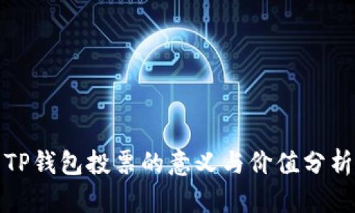 TP钱包投票的意义与价值分析