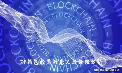 TP钱包投票的意义与价值分析