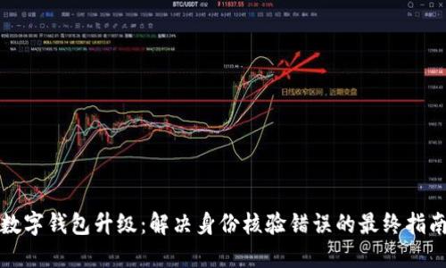 数字钱包升级：解决身份核验错误的最终指南