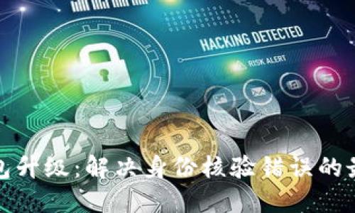 数字钱包升级：解决身份核验错误的最终指南