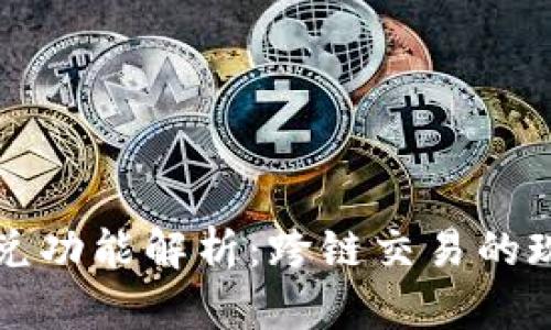 TP钱包闪兑功能解析:跨链交易的现状与未来