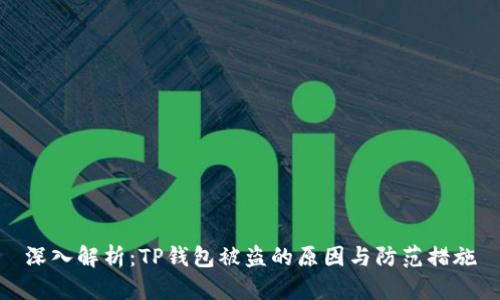 深入解析:TP钱包被盗的原因与防范措施