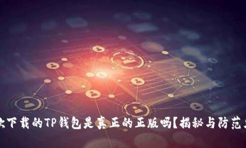 谷歌下载的TP钱包是真正的正版吗？揭秘与防范须知