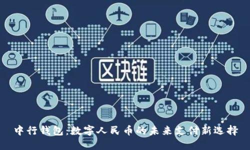中行钱包：数字人民币的未来支付新选择