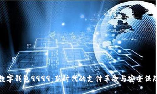 数字钱包9999:新时代的支付革命与安全保障