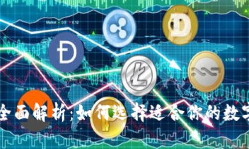 区块链钱包的全面解析:如何选择适合你的数字资产管理工具