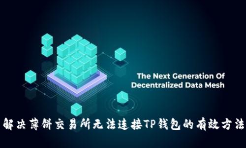 解决薄饼交易所无法连接TP钱包的有效方法