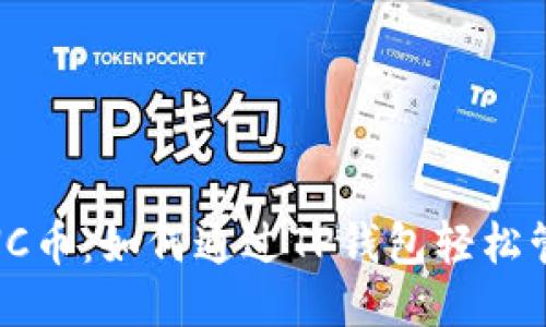 小黄人MNC币:如何通过TP钱包轻松管理与交易