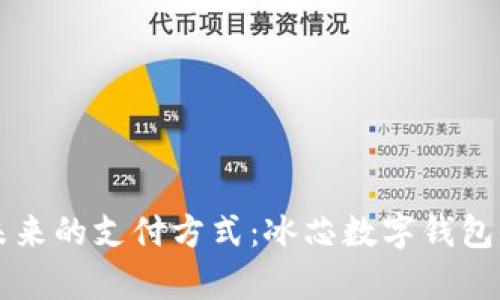 开启未来的支付方式：冰芯数字钱包全解析