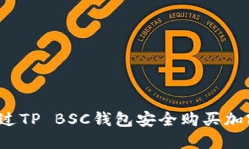 如何通过TP BSC钱包安全购买加密货币？