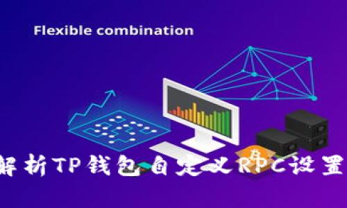 全面解析TP钱包自定义RPC设置与应用