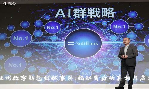 福州数字钱包被抓事件：揭秘背后的真相与启示