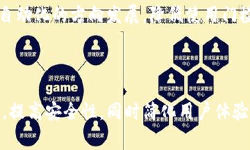 数字货币母钱包通常指的是一个与多个子钱包相连接的主钱包，它用于管理和操作多种数字货币资产。母钱包通过私钥生成一组子钱包，而子钱包则可以存储不同类型的数字货币。这样设计的主要目的是为用户提供便捷的管理方式，同时增强安全性。

### 数字货币母钱包的重要性

随着数字货币的普及，越来越多的人开始使用数字钱包来存储和管理他们的资产。母钱包作为一种集中的钱包管理方式，能够有效减少用户在不同钱包间转换的麻烦。用户只需一个母钱包就可以管理多个子钱包，采用单一的私钥来生成多个不同的地址。

此外，母钱包也在安全性上提供了优势。因为母钱包的私钥可以用于生成多个子钱包的私钥，这样用户就不必要在网络上传输多个私钥，减少了被攻击的风险。

### 数字货币母钱包的功能及其应用

1. **资产管理**  
   母钱包能够集中管理多个子钱包中的数字资产，用户可以通过母钱包随时查看和控制其所有数字货币资产的余额和交易记录。这种集中式的管理方式能够大幅简化资产监控和管理的复杂程度。

2. **简化交易**  
   在进行跨币种交易时，母钱包能够自动为用户处理最优的交易策略，从而提高交易效率。用户不需要分别登录到各个子钱包中进行操作，从而节省了时间和精力。

3. **安全性增强**  
   使用母钱包可以有效减少多个秘密密钥的管理难度，相比于维护多个钱包，使用一个母钱包可以减少错误和事故的发生。许多母钱包还提供多重签名和双因素认证等额外安全措施。

4. **便捷性**  
   母钱包通常集成有多种类型的数字货币，使得用户在一处即可方便地进行资金的存取、转换和交易。这是尤其有利于频繁交易的用户，便捷性极大提高。

### 数字货币母钱包的选择和使用

当选择数字货币母钱包时，有几个因素需要考虑：

1. **安全性**  
   安全性是数字货币交易中的重要考量。在选择母钱包时，用户应该关注其安全特性，比如加密技术、协议以及是否支持多重签名等。

2. **用户体验**  
   一个好的母钱包界面应当友好直观，功能齐全，以便新手用户快速上手。这包括简明易懂的操作指引和充分的技术支持。

3. **支持的币种**  
   各母钱包支持的币种各不相同，用户在选择时需要确保所选钱包能够支持其想要存管的数字货币种类。

4. **社区支持和评价**  
   社区和网络上的评价可以为钱包的可靠性提供参考，查阅其他用户的经验和评价可以帮助新用户做出更明智的选择。

### 常见问题

#### 1. 数字货币母钱包如何确保安全性？
数字货币的安全性是许多用户关注的重点，母钱包通过若干技术手段来增加使用安全性。例如，许多母钱包使用私钥加密，确保用户的资产不受未经授权的访问。它们也通常实现多重签名技术，确保交易的可靠性。
此外，用户还可以选择启用双因素认证，要求在进行交易时输入短信验证码或使用专用的认证应用程序。这种双重验证机制显著增强了账户安全。

#### 2. 如何创建和管理数字货币母钱包？
创建数字货币母钱包的过程相对简单。大多数数字钱包应用程序都提供了详细的创建流程。用户只需下载并安装相应的应用，按照指引进行注册、备份私钥和生成子钱包地址。
管理母钱包也同样方便，用户可以直接在应用中查看各个子钱包的状态，进行资金的转账、收取等操作，直至完美掌控其财务状况。

#### 3. 数字货币母钱包与普通钱包的主要区别？
母钱包与普通钱包的最大区别在于其结构和功能。普通钱包通常只针对一种特定的数字货币，而母钱包则可以管理多种数字货币。当你使用母钱包时，它生成多个子钱包的私钥，从而实现对多种资产的一站式管理。
此外，母钱包在使用多签名和双重认证等安全技术上，通常比普通钱包要全面，也因此适合更复杂的资产管理场景。

#### 4. 数字货币母钱包的未来发展趋势如何？
随着区块链技术的不断发展，数字货币母钱包的功能也将不断扩展。未来，母钱包可能会集成更多的金融服务，比如借贷、交易所功能和甚至是去中心化金融（DeFi）产品，使用户的资产能够得到更全面的利用。
此外，随着用户群体的不断扩大，数字货币母钱包的用户体验将日趋重视。未来的母钱包可能会向更加智能化、自动化的方向发展，降低使用门槛，使得更多非技术用户能够轻松管理其数字资产。

### 结论

数字货币母钱包的出现，为数字货币的管理和操作带来了极大的便利。它可以帮助用户更加高效地管理其资产，提高安全性，同时简化用户体验。随着数字货币市场的不断发展，母钱包的功能与应用也将愈加丰富，为用户提供更为优质的服务。