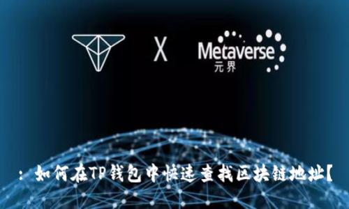 : 如何在TP钱包中快速查找区块链地址?