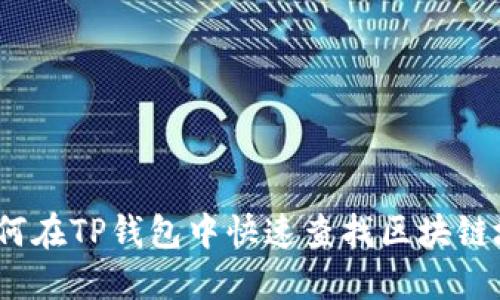 : 如何在TP钱包中快速查找区块链地址?