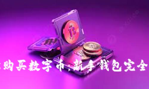 轻松购买数字币：新手钱包完全指南
