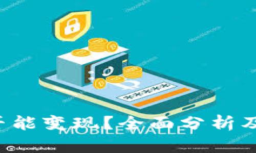 TP钱包是否能变现？全面分析及操作指南！