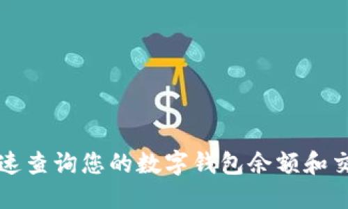 如何快速查询您的数字钱包余额和交易记录