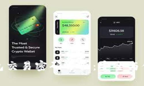 深入解析TP钱包交易密码界面：安全与便利的完美结合