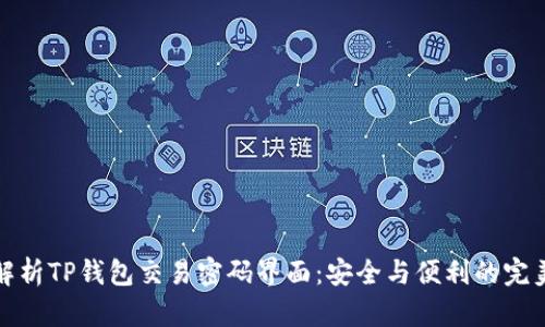 深入解析TP钱包交易密码界面：安全与便利的完美结合