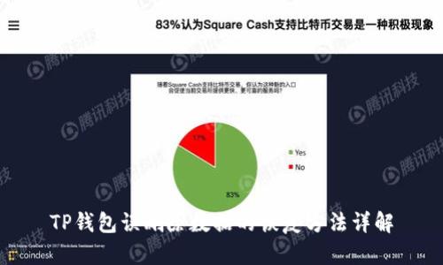 TP钱包误删除数据的恢复方法详解