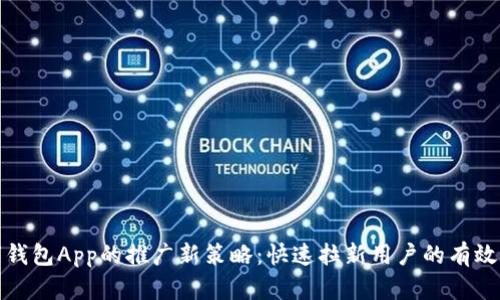 数字钱包App的推广新策略:快速拉新用户的有效方法