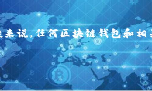 关于“TP钱包”公司是否存在问题的问题,需要根据最新的市场动态以及用户反馈进行深入分析。一般来说,任何区块链钱包和相关平台都可能面临一些常见问题,包括安全性、用户支持、合规性等。以下是围绕这一主题的详细分析。
TP钱包公司:当前面临的挑战与未来的机会