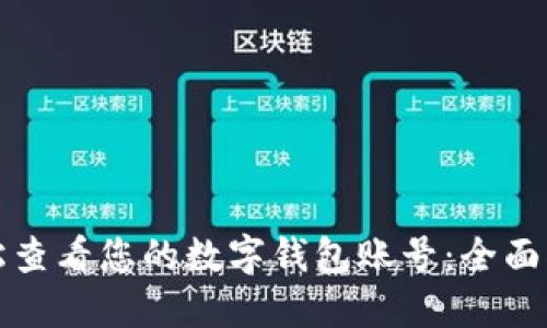 轻松查看您的数字钱包账号:全面指南