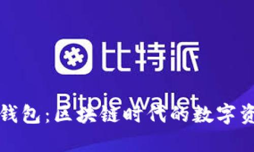 通证大师TP钱包:区块链时代的数字资产安全伴侣