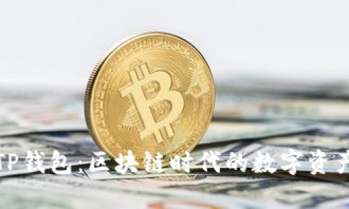 通证大师TP钱包:区块链时代的数字资产安全伴侣