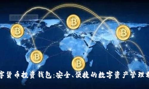 数字货币投资钱包:安全、便捷的数字资产管理利器
