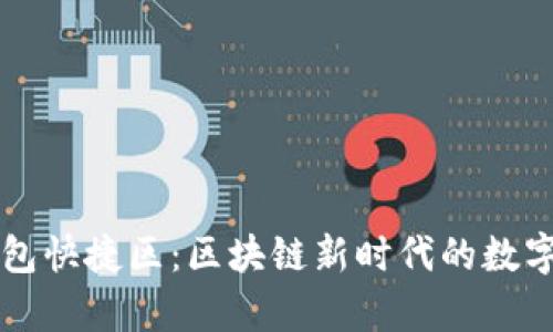 深入分析TP钱包快捷区:区块链新时代的数字资产管理利器