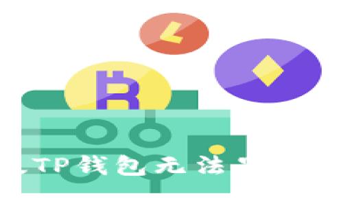 如何解决桌面版TP钱包无法显示BSC网络的问题?