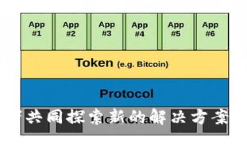 钱包区块链为什么取消不了授权

钱包, 区块链, 授权/guanjianci

在数字货币迅速发展的今天，区块链技术作为其底层技术架构，逐渐渗透到各个领域。而钱包作为用户与区块链进行交互的桥梁，尤其在数字资产的管理和转移上，起着至关重要的作用。在这个过程中，授权机制作为维持安全与私密的核心功能，其不可取消性也是一个备受关注的话题。本文将深入探讨钱包区块链为何无法取消授权的问题，分析其在技术和安全层面上的原因。同时，我们也将回答一些相关的问题，以更好地理解这一领域的复杂性。

### 一、区块链钱包的基本概念

区块链钱包是用于管理数字资产的一种工具，用户可以通过它进行存储、发送和接收加密货币。根据不同的存储方式，区块链钱包通常分为热钱包和冷钱包两种类型。热钱包是指在线钱包，方便快捷，支持即时交易，但安全性相对较低；冷钱包则是离线钱包，可以有效防止黑客攻击，但使用上不够便利。

无论是何种类型的钱包，用户在初始化时通常需要获取一对公钥和私钥。公钥相当于帐号，用户可以将其分享给其他人以接收资金；而私钥则是用于签名交易的关键，必须妥善保存，因为拥有私钥即意味着对钱包中资产的完全控制。

### 二、授权机制的定义与作用

在区块链钱包中，授权机制是指对特定操作或功能的允许程度设定。通常情况下，用户在首次使用钱包时会同意相关的条款，并授权钱包访问其资产，这一过程中生成的权限设置不可撤回。

授权机制的存在不仅提高了用户交互的效率，也在一定程度上维护了系统的安全性。通过合理的权限管理，用户可以避免非授权的访问与操作，确保资产的安全。此外，在许多去中心化应用（DApp）中，授权机制还起到了便于用户管理操作权限的作用。

### 三、为什么无法取消授权

在传统的金融系统中，用户通常可以随时取消对某个服务的授权，比如关闭信用卡或者更改银行账户的关联服务。然而，在区块链钱包中，取消授权的过程却是相对复杂甚至不可行的。这主要是由以下几个原因导致的：

1. **不可逆性**：区块链本身具备不可逆的性质。一旦一笔交易被确认并添加到区块链上，就不能被更改或撤销。这种特性确保了交易的透明性和安全性，但同时也让授权的取消变得非常复杂。

2. **去中心化特性**：与传统金融机构不同，区块链钱包通常不依赖于单一的中央服务器。用户的资产是分散在网络中的，多数情况下没有一个中心化的控制机制来管理授权。因此，钱包的权限设置、令牌授权等必须由用户自行管理，无法通过一个中心机构来撤销。

3. **智能合约的作用**：在一些基于智能合约的钱包中，一旦用户发起并授权某项操作，智能合约将根据设定自动执行。此时，用户并不能直接干预，因此也无法简单地取消授权。

4. **安全性要求**：许多钱包为了确保用户的资金安全，要求用户在不同的操作之间进行多重身份验证。此种机制有助于避免黑客通过恶意手段获取用户授权，但也加大了取消授权的难度。

### 四、用户如何管理权限

虽然区块链钱包取消授权的机制较为复杂，但用户仍然可以通过一些方法来有效管理自己的权限：

1. **定期审查授权明细**：用户可以定期审查自己已授权的应用程序或服务，在发现不再使用的应用时，可以主动选择解除该应用的访问权限。

2. **使用冷钱包**：对于长期存放的资产，可以选择冷钱包进行存储。冷钱包将私钥远离网络，有效防止未授权访问，从源头上提高了安全性。

3. **加强安全防护**：使用双重身份验证、设置复杂的密码等方式，可以增强钱包的安全性，降低由于授权失误而造成的损失。

4. **选择可信的应用**：在授权第三方应用时，用户应当选择信誉良好的服务，以降低潜在风险。对未了解或非知名的应用应保持警惕，避免随意授权。

### 五、相关问题探讨

#### h4问题1：一旦授权后，如何保障资产安全？/h4

在数字资产管理中，确保资产安全是每个用户的首要任务。授权后的钱包如何保障安全，主要体现在以下几个方面：

1. **强化密码复杂性**：使用复杂且独特的密码可以有效保证未授权用户无法轻易访问钱包。密码应包含字母、数字及特殊字符，并定期更换。

2. **双重身份验证**：许多钱包提供双重身份验证功能，用户在进行重要操作时需再次确认，可以有效防止未授权访问。

3. **及时更新软件**：保持钱包和应用的最新版本，及时安装安全补丁与更新，可以修复安全漏洞，提升钱包的安全性。

4. **分散资产管理**：用户可以将资产分散存放在多个钱包中，将长期资产存放至冷钱包，短期交易所用热钱包，降低单一钱包被攻破带来的风险。

#### h4问题2：如果忘记授权的应用，如何找回？/h4

忘记授权的应用是一个比较常见的问题，尤其是在多个应用繁杂使用时。用户如何找回这些授权？以下是几个有效的方法：

1. **检查历史记录**：大多数钱包都会保存过去的交易记录，用户可以通过这些记录查看已授权的应用。

2. **查看授权列表**：一些钱包提供授权管理界面，用户能看到当前已授权的所有应用，可以根据此信息查找已忘记的授权。

3. **重置钱包**：如果实在找不回，可以考虑重新设置钱包，重新生成新的公钥和私钥。不过，这一操作需要谨慎，存在失去以前所有资产风险。

4. **咨询客户支持**：许多钱包都提供客户服务，用户可以通过邮箱或在线客服获取帮助，指引如何找回授权信息。

#### h4问题3：授权的应用是否会影响交易速度？/h4

不同授权的应用确实可能会影响交易速度。这可以从以下几个方面进行分析：

1. **网络拥堵**：当多个用户同时进行交易且授权给多个相同的应用，可能导致网络拥堵，从而影响整体交易的执行速度。

2. **智能合约执行时间**：部分交易依赖于智能合约的执行，合约中的代码复杂性和网络负载可能导致交易速度减缓。

3. **授权层级影响**：部分钱包在多层授权的情况下进行交易，可能需要多次确认，每一步都可能消耗时间，延缓最终交易的完成。

4. **矿工费用设置**：若用户在授权某个DApp进行交易时未合理设置矿工费用，可能由于费用太低而导致交易处理延迟。

#### h4问题4：有没有可能实现授权的撤销？/h4

虽然在区块链技术的现有基础上，用户无法简单地撤销授权，但仍有些方式能够间接实现授权控制：

1. **使用钱包内的管理功能**：一些新型钱包正在开发权限管理系统，用户可以通过应用界面管理已授权应用的权限。若可行，用户可以随时选择撤除少数应用的权限。

2. **技术迭代与改进**：随着区块链技术的持续发展，我相信未来可能会有新的机制能实现更灵活的授权管理，如引入某种形式的“撤销”交易。

3. **社区倡导与开发**：用户可以通过社区的力量，推动相关技术的开发与变革，进而实现授权机制的与简化。

4. **教育与引导**：通过教育与引导用户了解授权的重要性，从而增强其在使用前的谨慎性，预防因授权失误引起的财务风险。

### 结论

钱包区块链中的授权机制具有其特定的不可取消性，这一现象源自区块链的底层技术属性及其去中心化设计。虽然用户对此感到困扰，但通过合理的管理策略与安全措施，仍能有效降低风险。在不断演进的区块链生态中，用户与开发者共同探索新的解决方案，未来或许有可能实现更为灵活的授权管理。而在此之前，了解并有效管理现有的授权关系，将有助于用户更安心地使用区块链钱包。对于每位用户而言，安全是永远的第一课题，而对每笔授权的谨慎态度则是对自身资产的最基本保障。