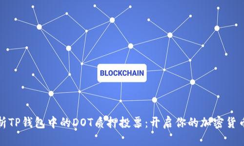 深入解析TP钱包中的DOT质押投票:开启你的加密货币新体验