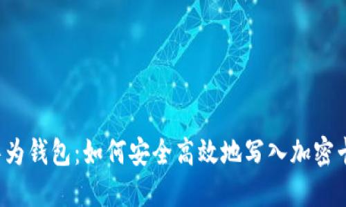华为钱包:如何安全高效地写入加密卡?