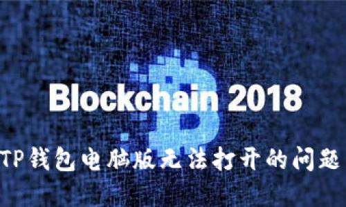如何解决TP钱包电脑版无法打开的问题:全面指南