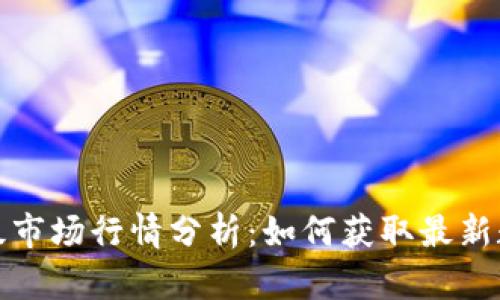 TP钱包一级市场行情分析:如何获取最新数据和趋势