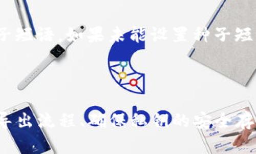 在探讨TP钱包及其私钥导出功能的同时，我们需要了解一些基础知识以及相关的安全性考虑。

TP钱包：安全性与私钥导出完全指南

关键词：TP钱包, 私钥, 安全性

### 1. 什么是TP钱包？

TP钱包是一款功能强大的去中心化数字资产钱包，支持多种区块链资产的存储与管理。作为一种数字货币的存储工具，TP钱包不但能存储主流的加密货币如以太坊、比特币，还支持许多代币。TP钱包以其用户友好的界面和强大的功能，让大量用户能轻松管理他们的数字资产。

同时，TP钱包允许用户控制他们的私钥，这意味着用户在使用钱包时具备更高的安全性与自主权。私钥是用户访问资产的唯一钥匙，因此对私钥的管理尤为重要。

### 2. 私钥的重要性

私钥是加密货币世界中最为关键的要素之一。它是用来签名交易的唯一凭证，控制着区块链上每笔交易的合法性。如果您的私钥被他人获取，他们便可以完全控制您的资产。因此，妥善管理私钥至关重要。

在TP钱包中，用户有能力导出私钥，这意味着它的用户可以安全地备份文件，以防止数据丢失，或者在更换设备时恢复钱包。然而，应该注意的是，私钥的导出操作应谨慎进行，以免私钥被他人窃取。

### 3. TP钱包如何导出私钥？

导出私钥是一个相对简单的过程，但用户应确保任何操作都是在安全的环境下进行的，以下为导出私钥的步骤：

步骤一：登录TP钱包
首先，用户需要打开TP钱包应用，输入相应的密码登录。如果用户忘记密码，需要通过备份恢复功能来重置密码。

步骤二：选择要导出的账户
在钱包界面上，用户需要选择想要导出私钥的具体账户。通常，用户在TP钱包中可以拥有多个账户。

步骤三：找到账户设置
在选定的账户页面，用户需要点击账户设置选项。在这里，用户可以找到导出私钥的功能。

步骤四：验证身份
为了保护用户的资产，系统一般要求用户输入二次密码或进行指纹验证，以确保用户具有导出私钥的权限。

步骤五：导出私钥
经过身份验证后，用户将能够查看他们的私钥，并有选项将其复制或导出到安全的地方。用户应确保在安全的环境下进行此操作，不建议在公共网络环境下进行。

### 4. 如何安全地存储私钥？

在导出私钥后，如何安全地存储它变得尤为重要。以下是一些建议：

使用硬件钱包
硬件钱包是存储加密货币私钥的最安全方式之一。将您的私钥存储在硬件钱包中，可以有效保护其不被黑客攻击。

备份与加密存储
用户应对私钥进行备份，并存储在安全的位置。如果存储在数字设备中，应确保该设备已加密，以防数据泄露。

避免在线存储
不要将私钥存储在云端或社交媒体上，因为这些在线环境总是存在被黑客攻击的风险。

定期更换密码
定期更换TP钱包的密码以及为私钥的存储设备加上安全密码，可以有效防止未授权的访问。

### 5. 导出私钥的风险及相应防范措施

尽管导出私钥是一项需要的时候，用户在进行这一步骤时必须意识到潜在的风险。以下是一些主要风险及其应对措施：

风险一：私钥被窃取
如果用户在不安全的环境中导出私钥，恶意软件或黑客可能会获取此信息。用户应确保在安全的网络环境下进行这类操作。

风险二：私钥遗失
一旦私钥丢失，用户将无法再访问他们的资产。因此，用户应确保将私钥做出多个备份，并将其存储在物理安全的位置。

风险三：设备故障
如果用户的设备出现故障，而私钥只有存储在设备中，用户将失去该私钥。因此，建议同时在其他地方进行备份。

风管护四：未及时更新安全措施
如果用户未能及时更新钱包的安全措施，而钱中可能存在的漏洞导致黑客入侵，用户的资产将面临巨大的安全威胁。

### 6. 用户常见问题解答

#### 问题1：为何需要导出私钥？

导出私钥的主要原因在于用户希望能够完全控制自己的数字资产。相比于依赖于平台的安全措施，用户可以自我管理他们的私钥，从而确保资产的安全性。同时，在更换钱包或恢复账户时，私钥的导出也显得尤为重要。

#### 问题2：导出私钥是否会影响钱包的安全性？

导出私钥确实可能影响钱包的安全性。若未妥善保管私钥，可能会导致私钥被盗、意外丢失或误用，从而使用户资产面临风险。所以用户务必重视私钥的安全，采取相关措施保护其不被泄露。

#### 问题3：导出私钥后，应如何管理私钥？

在导出私钥后，用户应确保其私钥被加密储存在离线设备内或硬件钱包中。在感知到安全风险时，及时更新密码和安全策略，从而维护私钥的安全。此外，定期检查备份也是确保私钥安全的重要一步。

#### 问题4：如果私钥丢失，如何找回？

一旦私钥丢失，用户能够通过种子短语（如果在创建钱包时设置的情况下）来恢复钱包，因此务必在创建钱包时妥善备份与保存种子短语。如果未能设置种子短语，用户基本上无法找回钱包内的资产。

### 结论

TP钱包的便利性与安全性为数字资产管理提供了有效的工具，而私钥的导出与管理也是用户管理资产时的一项重要能力。理解其导出流程、确保私钥的安全存储以及防范潜在风险，对每个数字资产用户来说都是至关重要的。希望本指南能够帮助用户更好地理解与管理他们的TP钱包资产。