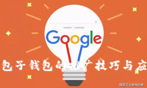 数字钱包子钱包的推广技巧与应用前景