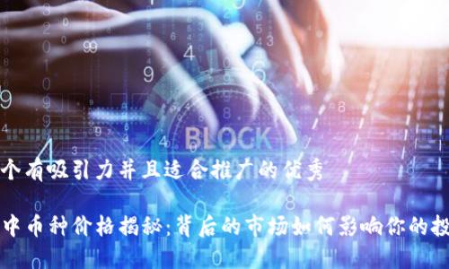 思考一个有吸引力并且适合推广的优秀
TP钱包中币种价格揭秘:背后的市场如何影响你的投资决策