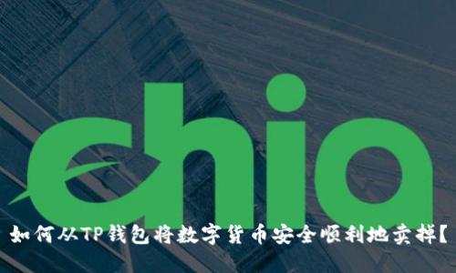 如何从TP钱包将数字货币安全顺利地卖掉?