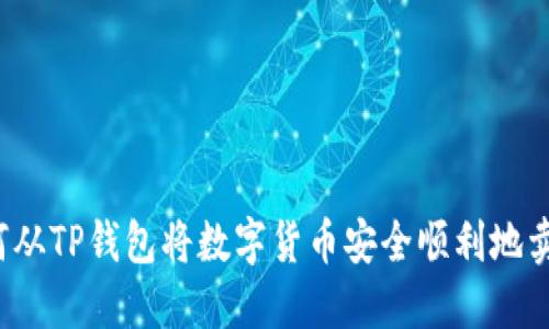 如何从TP钱包将数字货币安全顺利地卖掉?