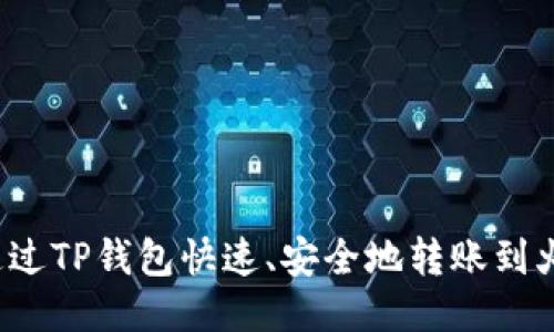 如何通过TP钱包快速、安全地转账到火币网?