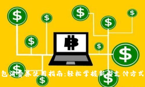 数字钱包消费券使用指南:轻松掌握新型支付方式的技巧