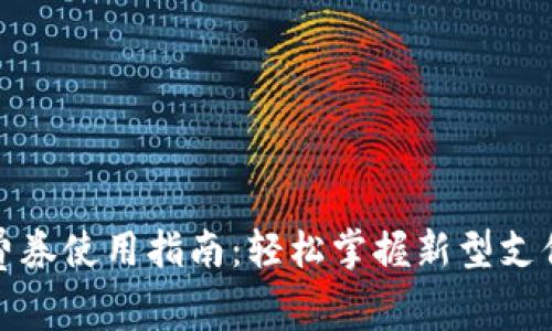 数字钱包消费券使用指南:轻松掌握新型支付方式的技巧